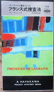 フランス式捜査法　サン・アントニオ作　ハヤカワ・ポケミス1219　初版