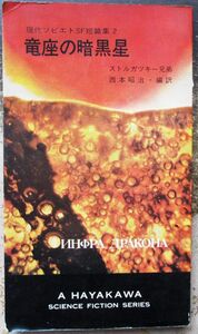 竜座の暗黒星　現代ソビエトＳＦ短編集２　ストルガツキー兄弟他作　ハヤカワＳＦシリーズ3105　初版