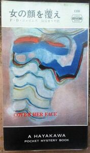 女の顔を覆え　Ｐ・Ｄ・ジェイムズ作　ハヤカワ・ポケミス1281　初版
