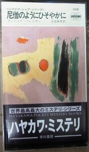 尼僧のようにひそやかに　アントニア・フレイザー作　ハヤカワ・ポケミス1318　帯付