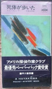 死体が歩いた　ロイ・ウィンザー作　ハヤカワ・ポケミス1290　初版　帯付