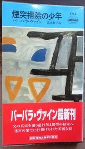 煙突掃除の少年　バーバラ・ヴァイン作　ハヤカワ・ポケミス1712　初版　帯付