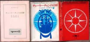 チャーリー・チャンの活躍　Ｅ・Ｄ・ビガーズ作　創元推理文庫　初版　東京創元新社表示　色背カバー　レア