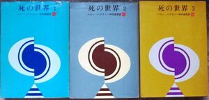 死の世界シリーズ１～３　全３冊一括　ハリー・ハリスン作　創元推理文庫ＳＦ　初版　送料185円　初版の揃いはレア