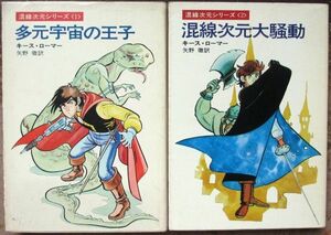 混戦次元シリーズ　全２冊一括　キース・ローマー作　ハヤカワ文庫ＳＦ　初版　揃いはレア