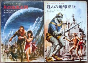  moon * series 1&2 all 2 pcs. all together Ed ga-* rice * Burroughs work Hayakawa SF library rare 