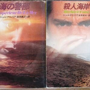 ジェアン警部シリーズ 全２冊一括 ミシェル・グリゾリア作 ハヤカワ・ミステリ文庫 初版 の画像1
