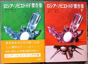 ロシア・ソビエトＳＦ傑作集　上・下　２冊一括　オドエフスキー、ベリャーエフ他作　創元推理文庫ＳＦ　初版　レア　