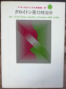 クロイドン発１２時３０分　Ｆ・Ｗ・クロフツ作　創元推理文庫　東京創元新社表示