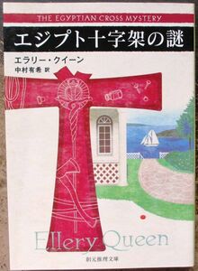 エジプト十字架の謎　エラリー・クイーン作　創元推理文庫　新訳版