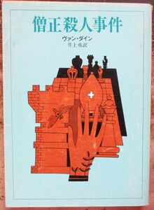 僧正殺人事件　ヴァン・ダイン作　創元推理文庫