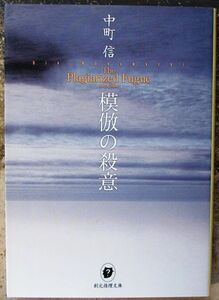 模倣の殺意　中町信作　創元推理文庫　