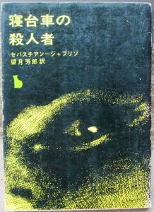 寝台車の殺人者　セバスチアン・ジャプリゾ作　創元推理文庫