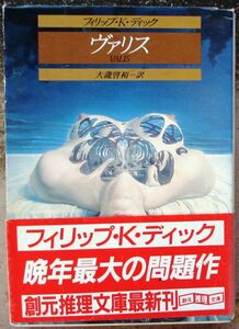 ヴァリス　フィリップ・Ｋ・ディック作　創元推理文庫ＳＦ　初版　帯付