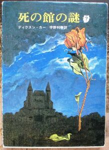 死の館の謎　ディクスン・カー作　創元推理文庫　初版