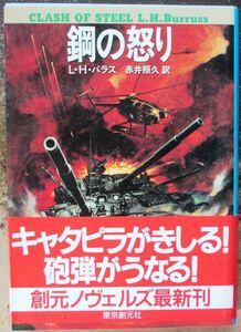 鋼の怒り　Ｌ・Ｈ・バラス作　創元ノヴェルズ　初版　帯付