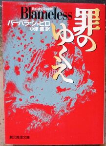 罪のゆくえ　バーバラ・シャピロ作　創元推理文庫　初版