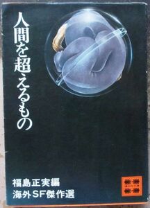 人間を超えるもの　海外ＳＦ傑作選　福島正実編　講談社文庫ＳＦ　