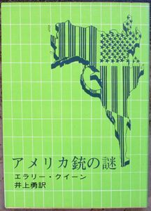 アメリカ銃の謎　エラリー・クイーン作　創元推理文庫　