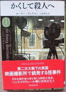 かくして殺人へ　カーター・ディクスン作　創元推理文庫　初版　帯付