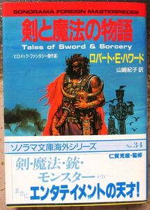 剣と魔法の物語　ロバート・Ｅ・ハワード作　ソノラマ文庫海外シリーズ３４　初版　帯付　レア