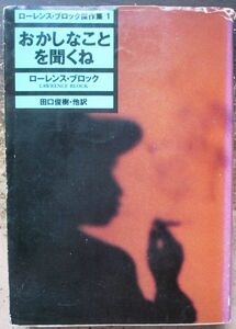 おかしなことを聞くね　ローレンス・ブロック作　ハヤカワ・ミステリ文庫　