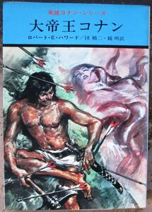 大帝王コナン　ロバート・Ｅ・ハワード作　ハヤカワＳＦ文庫　初版