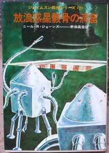 放浪惑星骸骨の洞窟　ニール・Ｒ・ジョーンズ作　ハヤカワＳＦ文庫　初版　レア