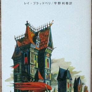 １０月はたそがれの国 レイ・ブラッドベリ作 創元推理文庫ＳＦの画像1