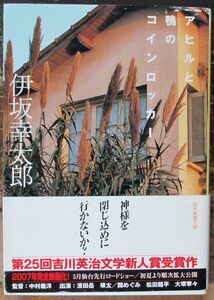 アヒルと鴨のコインロッカー　伊坂幸太郎作　創元推理文庫　帯付