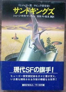  Sand King z George *R*R* Martin work Hayakawa SF library the first version with belt 