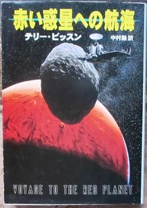 赤い惑星への航海　テリー・ビッスン作　ハヤカワＳＦ文庫　初版