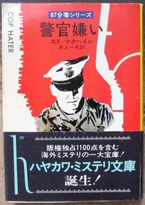 警官嫌い　エド・マクベイン作　ハヤカワ・ミステリ文庫　初版　初回帯付　