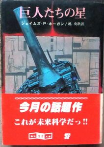 巨人たちの星　ジェイムズ・Ｐ・ホーガン作　創元推理文庫ＳＦ　帯付