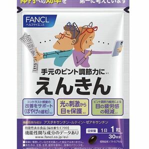 送料込！未開封新品！目のサプリメント ファンケル FANCL えんきん 30日分30袋セットの画像1