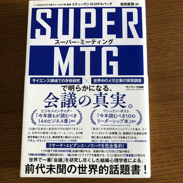 スーパー・ミーティング スティーヴン・Ｇ・ロゲルバーグ／著　桜田直美／訳