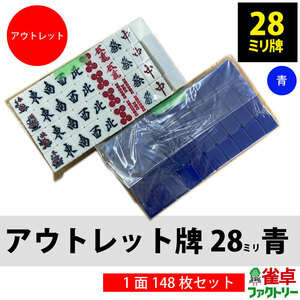 送料無料 全自動麻雀卓 MJ-REVO用 アウトレット麻雀牌セット 28ミリ 青面 手積み用にも