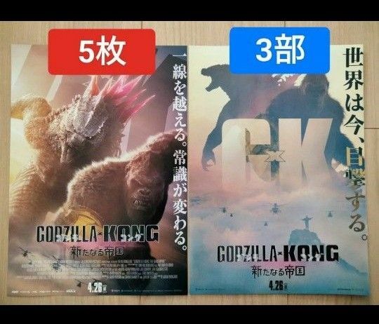 合計8枚　ゴジラvsコング　新たなる帝国　GODZILLA vs KONG　映画　フライヤー　チラシ