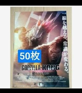 50枚　ゴジラvsコング　新たなる帝国　GODZILLA vs KONG