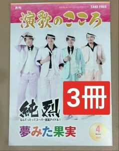 演歌のこころ 4月号3冊セット 純烈新浜レオン一之森大湖椎名佐千子走裕介梅谷心愛松尾雄史小山雄大