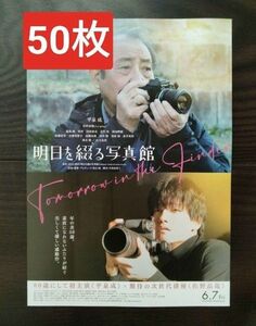 50枚　明日を綴る写真館　佐野晶哉　映画　フライヤー チラシ