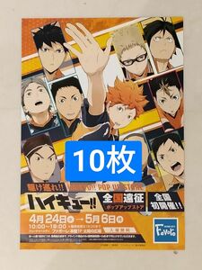 10枚 ハイキュー！全国遠征 ポップアップストアA4サイズ　チラシ