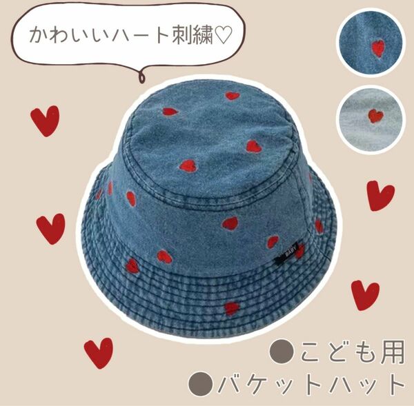 バケットハット キッズ 子供用 ハート刺繍 デニム 日除け 帽子 ブルー ベビー帽子　UVカット