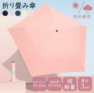 ピンク☆折りたたみ傘　日傘 超軽量 撥水　コンパクト 晴雨兼用　母の日 UVカット 遮光 耐風