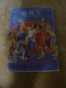 高校生－明日へのあゆみ－★兵庫県高等学校生徒指導協議会編★昭和58年発行