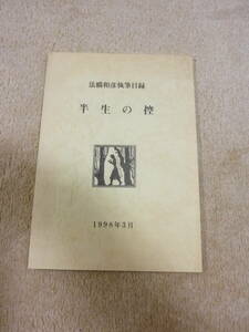 法橋和彦執筆目録★半生の控★1998年3月