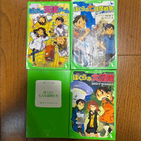 ぼくらのシリーズ1〜4までの4冊セット　（角川つばさ文庫　Ｂそ１－１） 宗田理／作　はしもとしん／絵