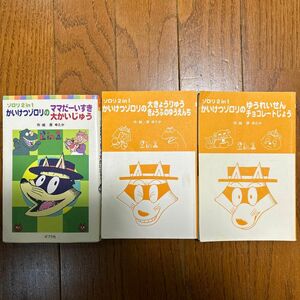 かいけつゾロリのシリーズ3冊（ポプラポケット文庫　０５０－５　ゾロリ２　ｉｎ　１） 原ゆたか／作・絵