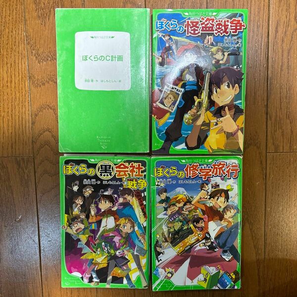 ぼくらのシリーズ9〜12までの4冊セット　（角川つばさ文庫　Ｂそ１－１０） 宗田理／作　はしもとしん／絵