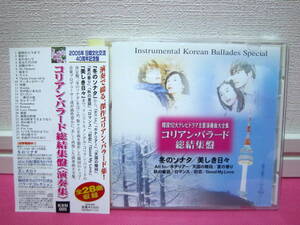 コリアン・バラード総結集盤〈演奏集〉2005年 韓国 日本市場向CD 全28曲 ディスク傷無し良好！冬のソナタ/美しき日々/天国の階段～　